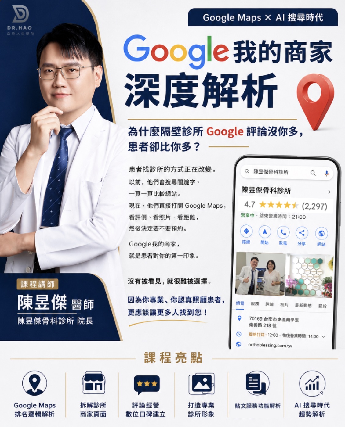 Google 我的商家 深度解析 · 陳昱傑醫師 · 白袍人生學院 課程海報
